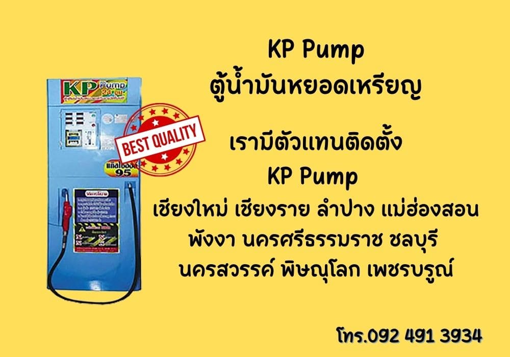 ตู้น้ำมันหยอดเหรียญ KP PUMP